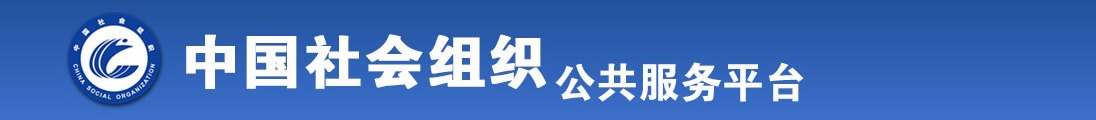 操逼操猪操死我吧全国社会组织信息查询